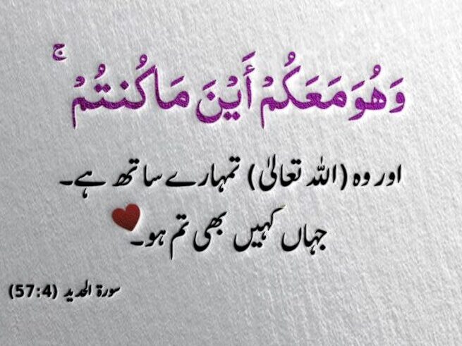 Allah Is With You Surah Al Hadid 57:4 وَهُوَ مَعَكُمْ أَيْنَ مَا كُنتُمْ