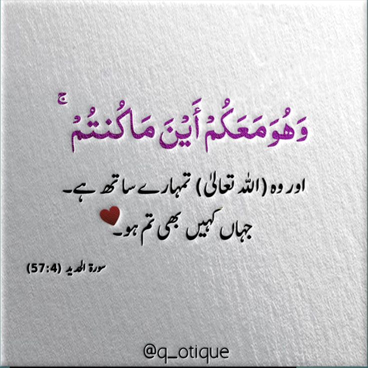 Surah Al Hadid 57:4 وَهُوَ مَعَكُمْ أَيْنَ مَا كُنتُمْ