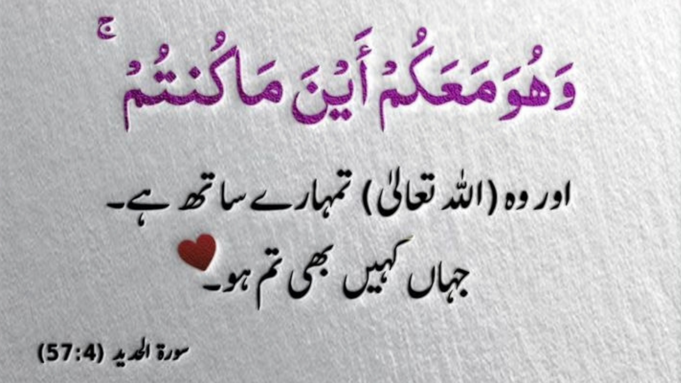 Surah Al Hadid 57:4 وَهُوَ مَعَكُمْ أَيْنَ مَا كُنتُمْ